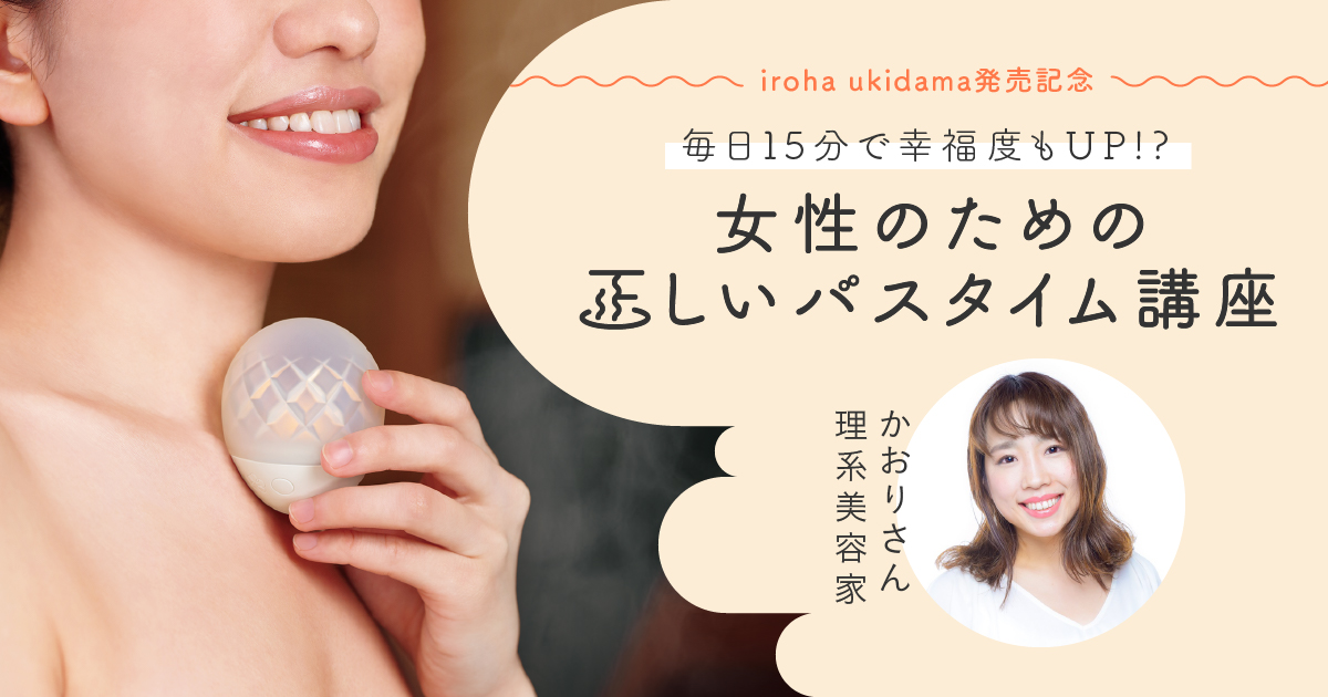 新製品】4/24(金) irohaのバスタイム用ケアアイテム「ukidama」誕生 