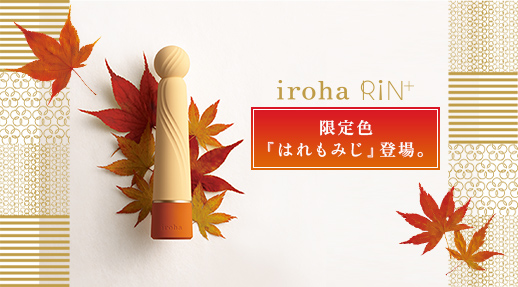 限定】9/18(金) 人気製品iroha RIN＋から限定色「はれもみじ」が登場