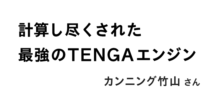 計算し尽くされた最強のTENGAエンジン カンニング竹山さん