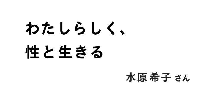 わたしらしく、性と生きる 水原希子さん