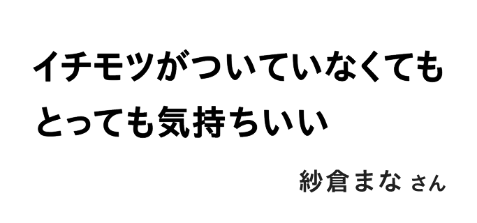 イチモツがついていなくてもとっても気持ちいい 紗倉まなさん