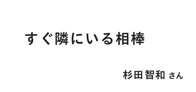 すぐ隣にいる相棒 杉田智和さん