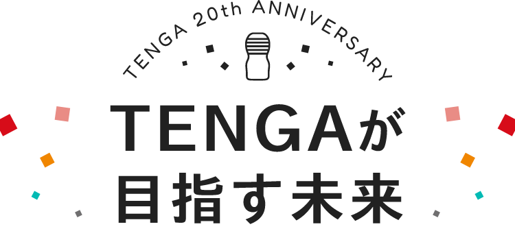 TENGA 20th ANNIVERSARY TENGAが目指す未来