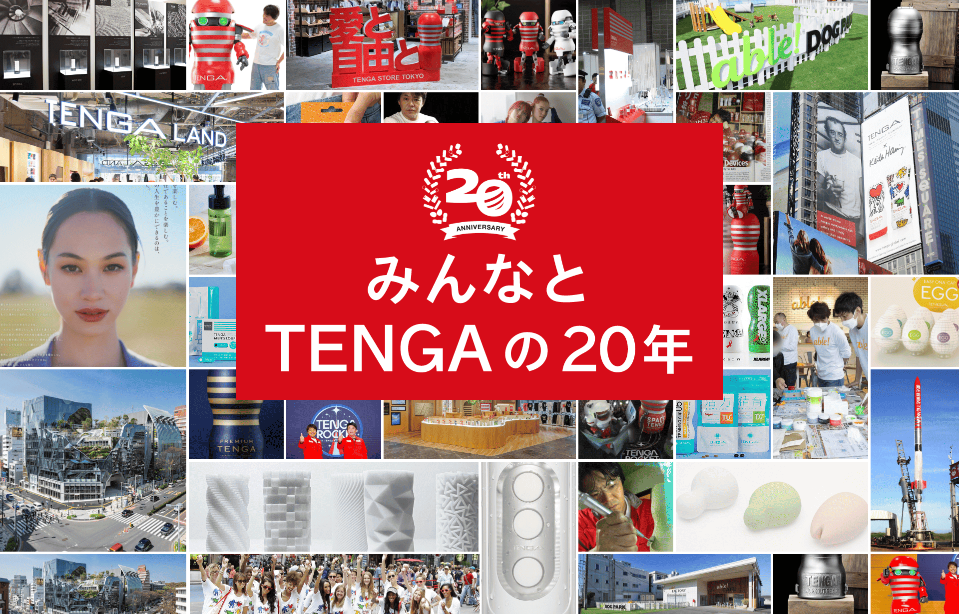 20th ANNIVERSARY みんなのTENGAの20年