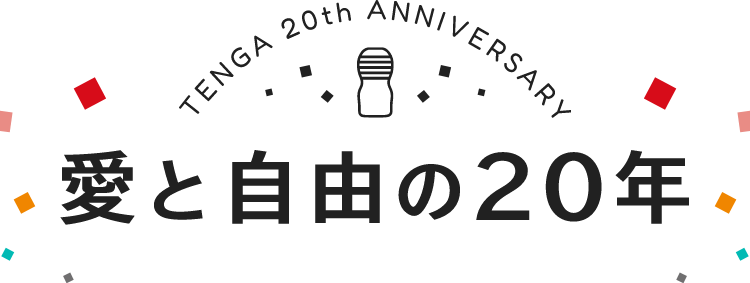 TENGA 20th ANNIVERSARY 愛と自由の20年
