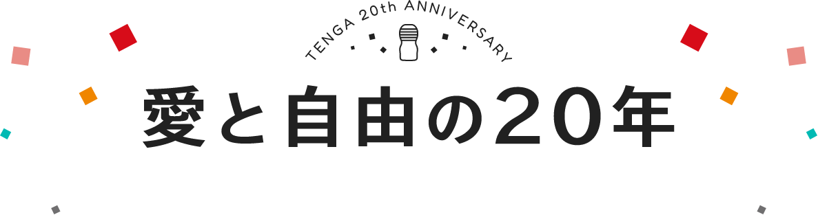 TENGA 20th ANNIVERSARY 愛と自由の20年