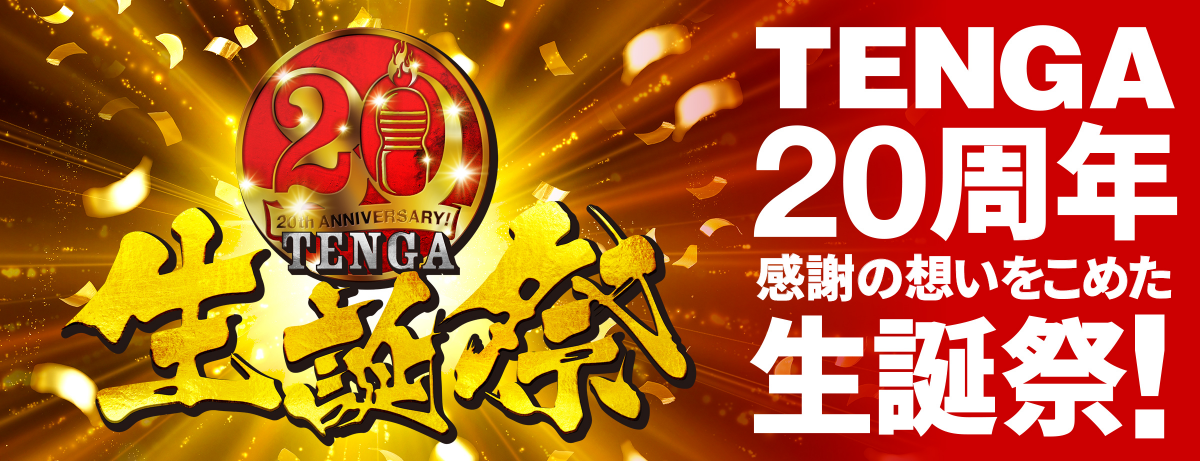 おかげさまで15周年TENGA大感謝祭