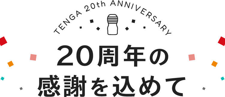 TENGA 20th ANNIVERSARY TENGA生誕祭 開催中