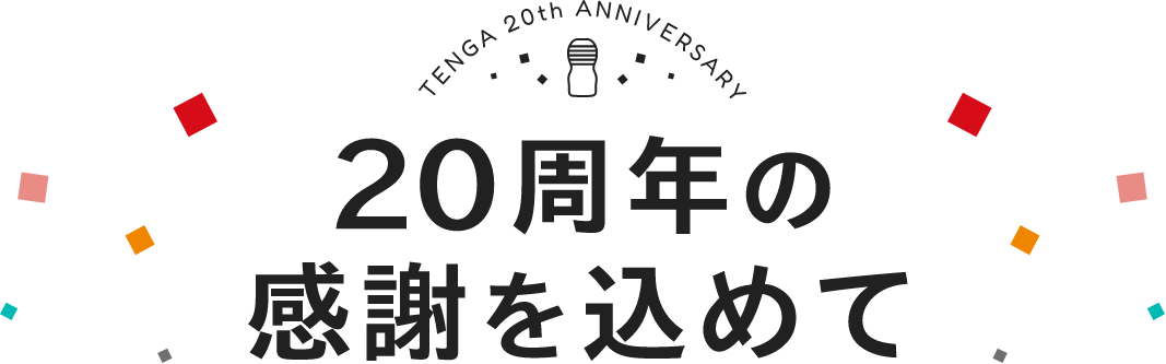 TENGA 20th ANNIVERSARY TENGA生誕祭 開催中
