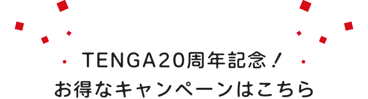 TENGA20周年記念/お得なキャンペーンはこちら