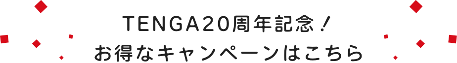 TENGA20周年記念/お得なキャンペーンはこちら