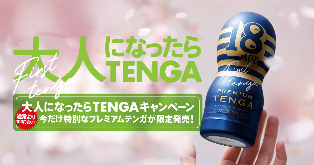 限定製品】大人になったみなさまへ、「18歳記念特別パッケージのプレミアムTENGA」を発売！ 「大人になったらTENGA 」キャンペーンを実施。「ご祝儀ポケットTENGA」をプレゼント！ ｜ News 新着情報 ｜ 株式会社TENGA コーポレートサイト