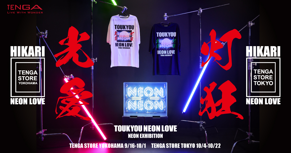 TENGA STOREで開催するネオン展『灯狂光愛 〜TOUKYOU NEON LOVE〜』についての画像