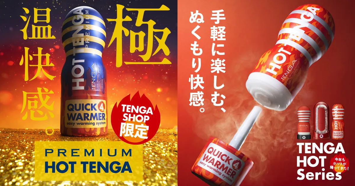 画像：冬季限定「HOT TENGA」