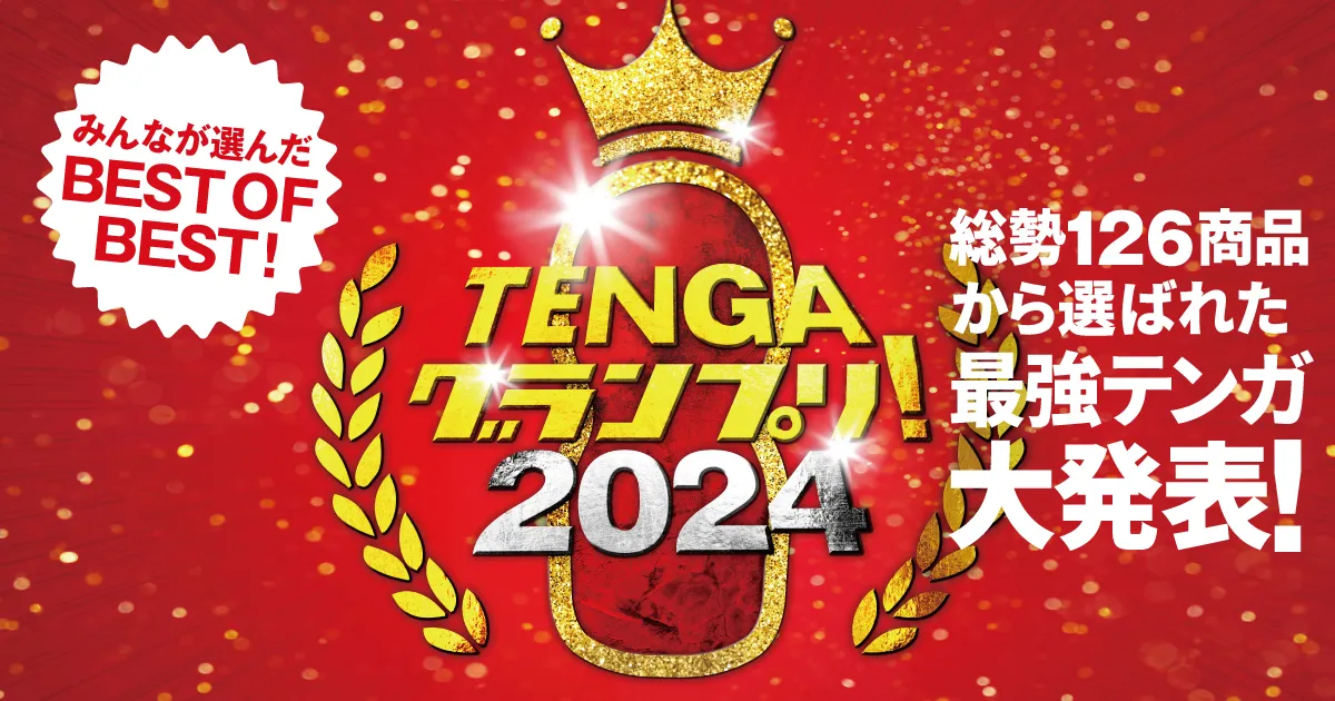 画像：TENGAグランプリ2024