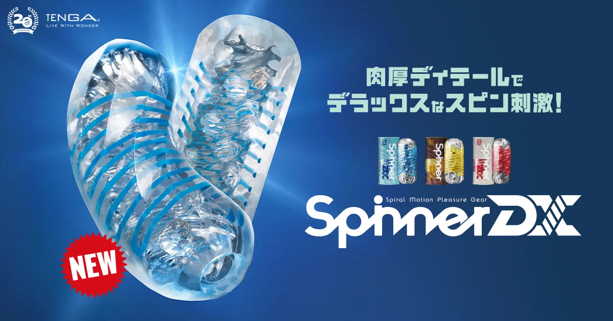 画像：SPINNER DX