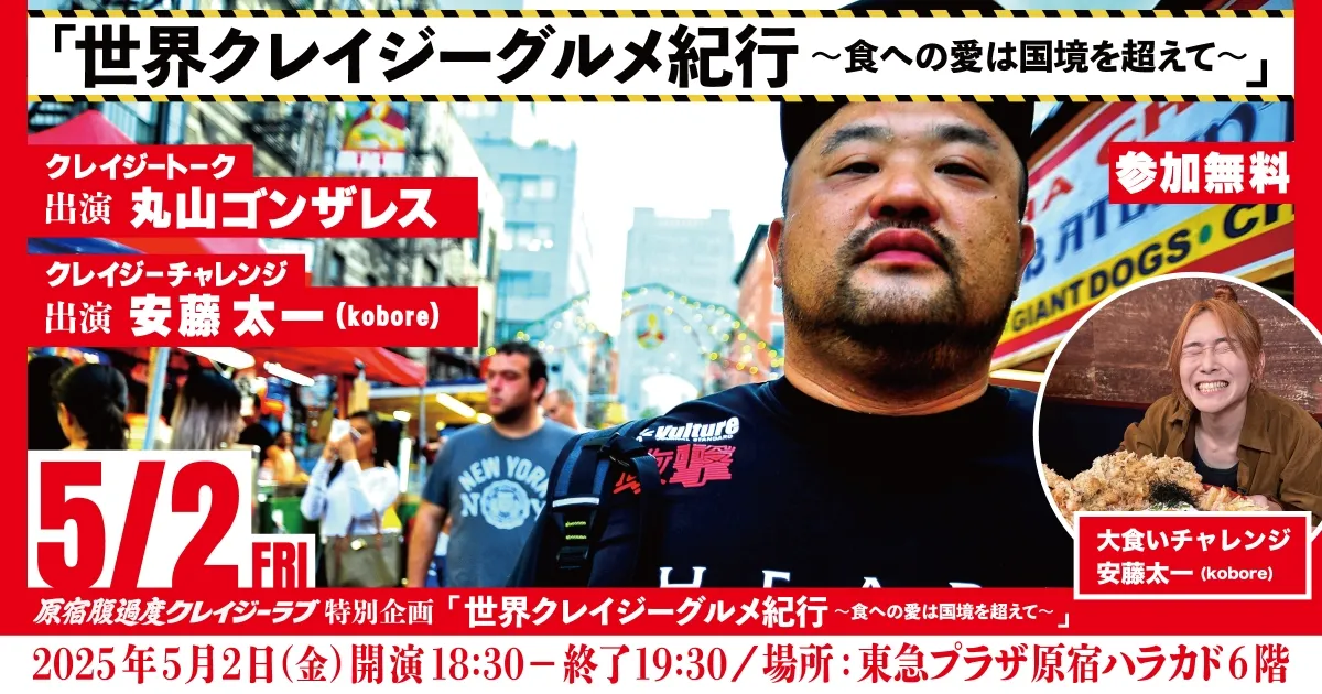 イベントレポート “世界クレイジーグルメ紀行 ~愛は国境を越えて~”
