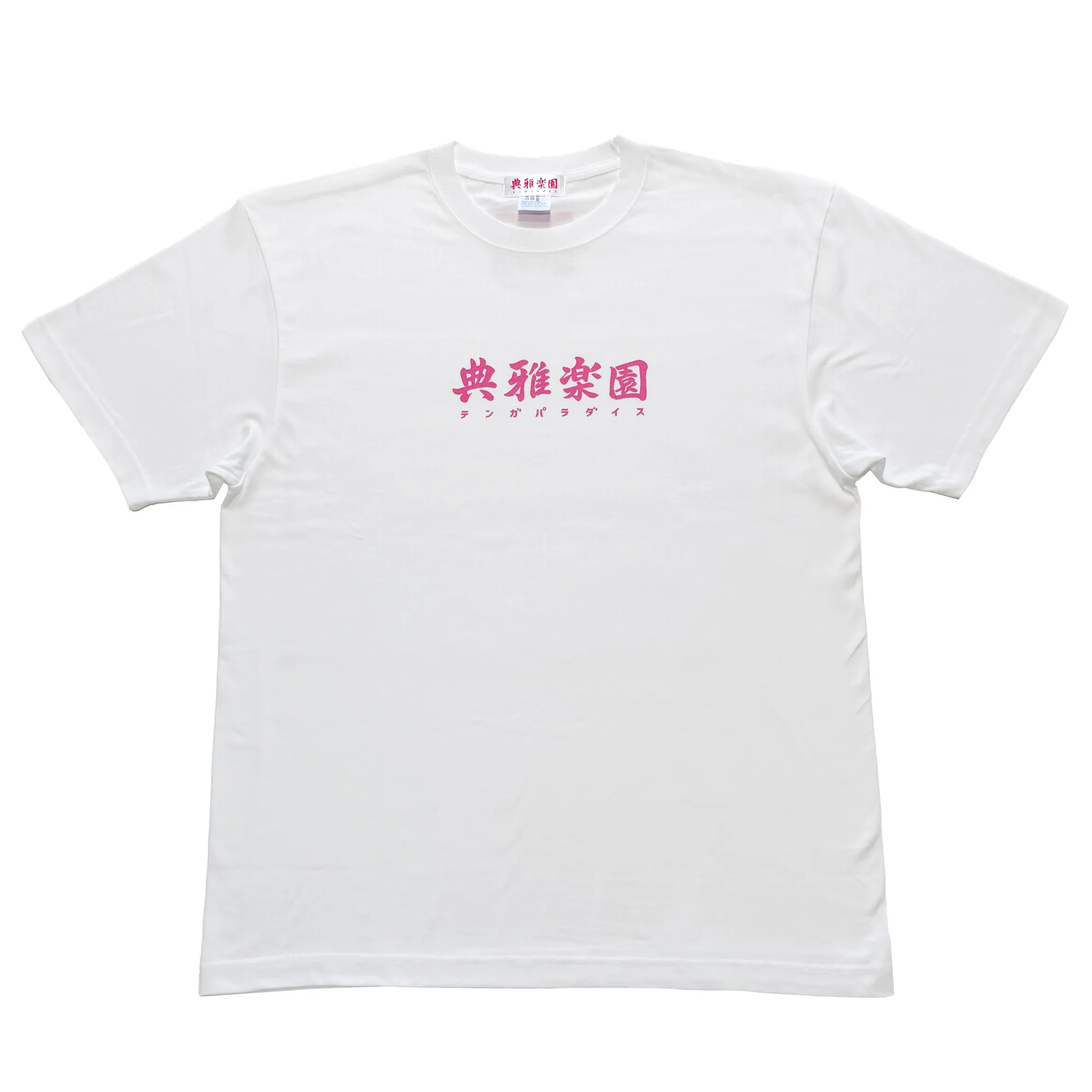 典雅楽園 ロゴ T シャツ