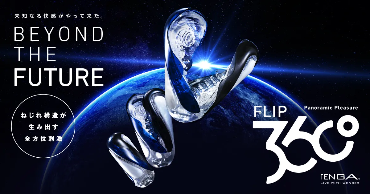 ねじれ構造が生み出す全方位刺激 テンガ フリップ サンロクマル