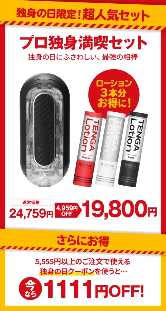 プロ独身満喫セット