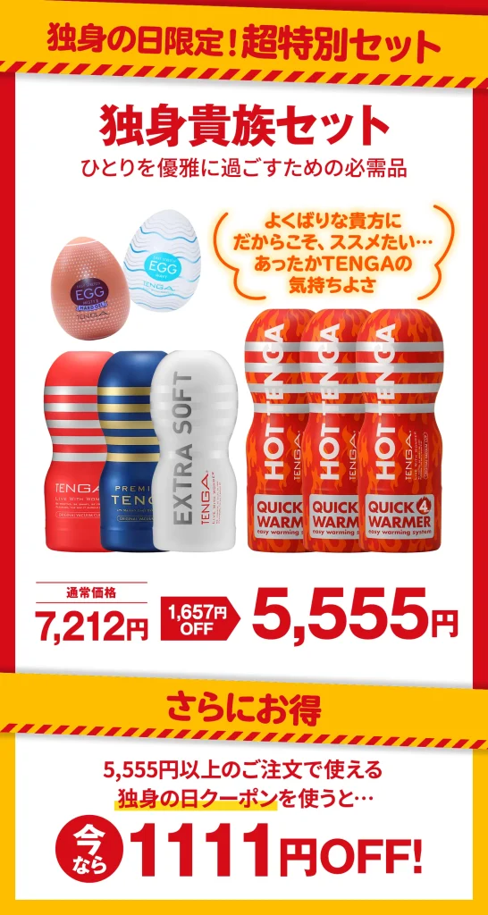 独身貴族セット