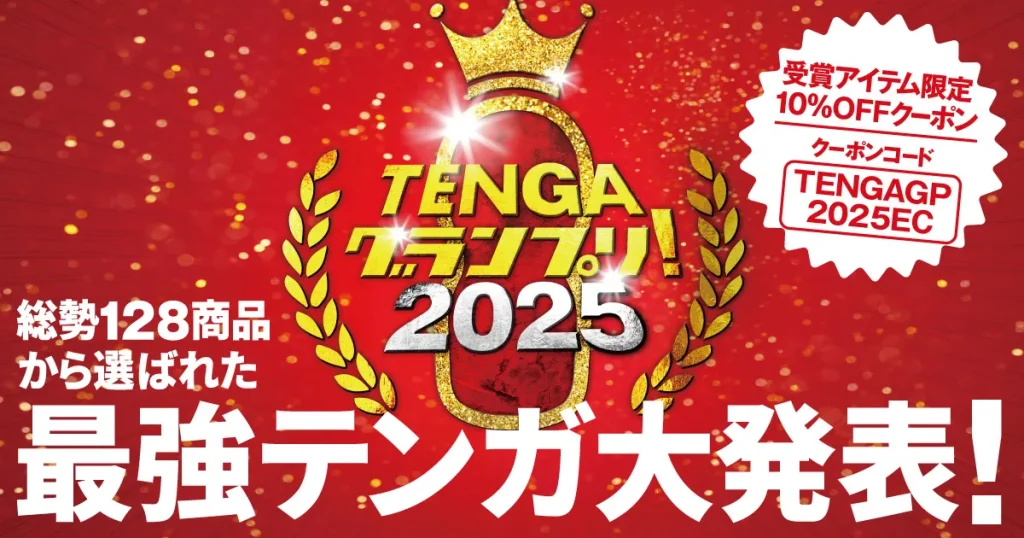 テンガ グランプリ2025