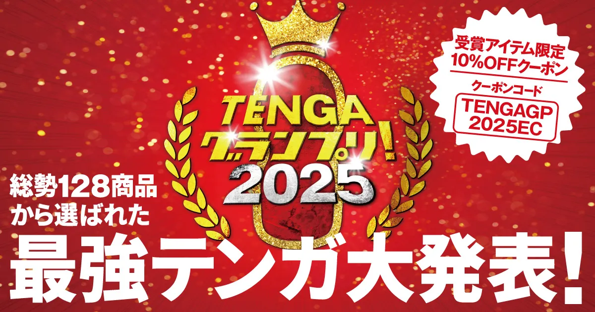 テンガ グランプリ2025