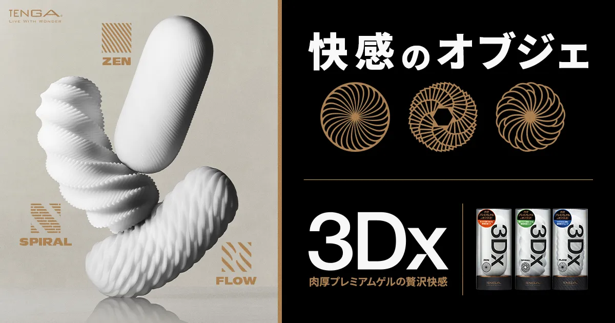 テンガ スリーディーエックス