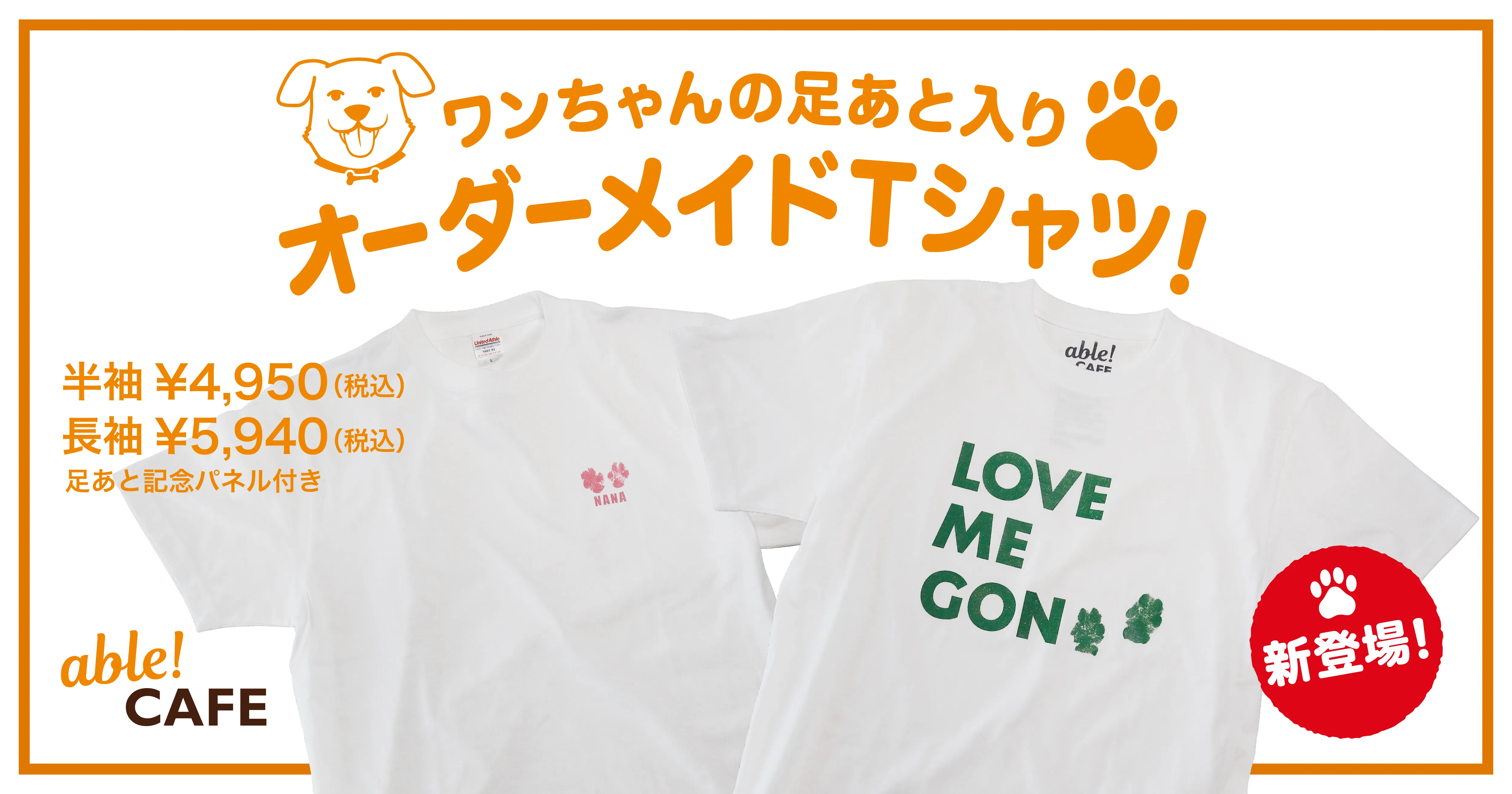 愛犬の“足あと”が世界に1着のTシャツに。TENGAの障がい者就労支援プロジェクト「able! Project」が愛犬との絆を形にする新 ...