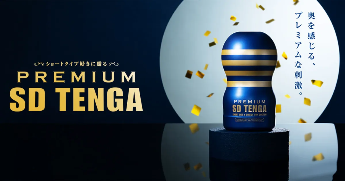 プレミアム エスディー テンガ