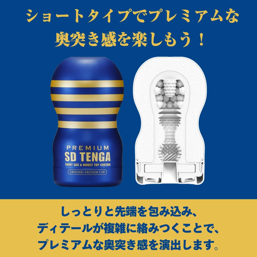 プレミアム エスディー テンガ