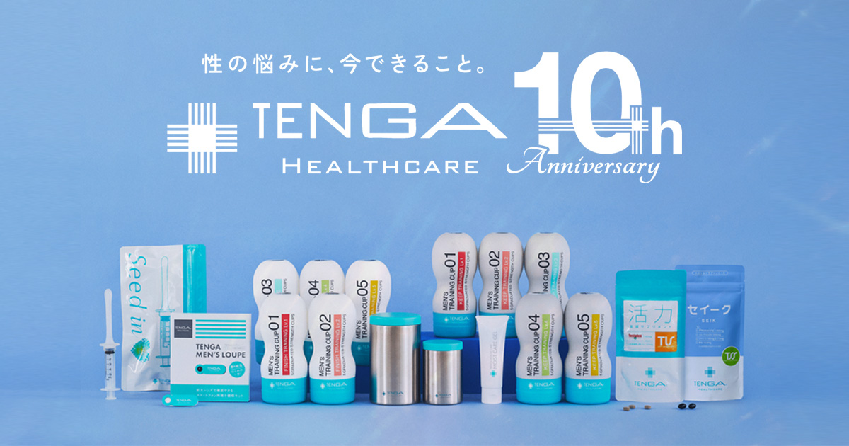 テンガヘルスケア10周年