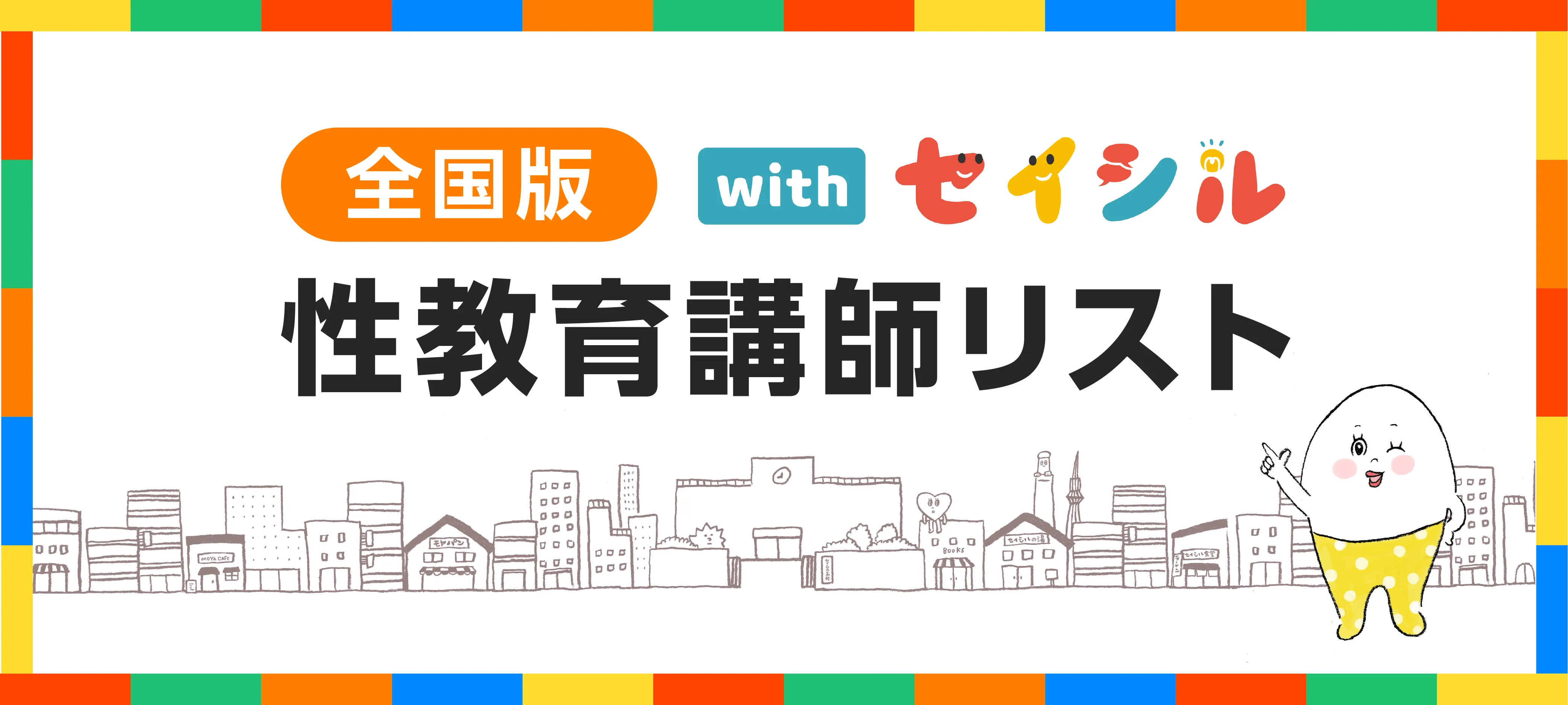 性教育講師リスト