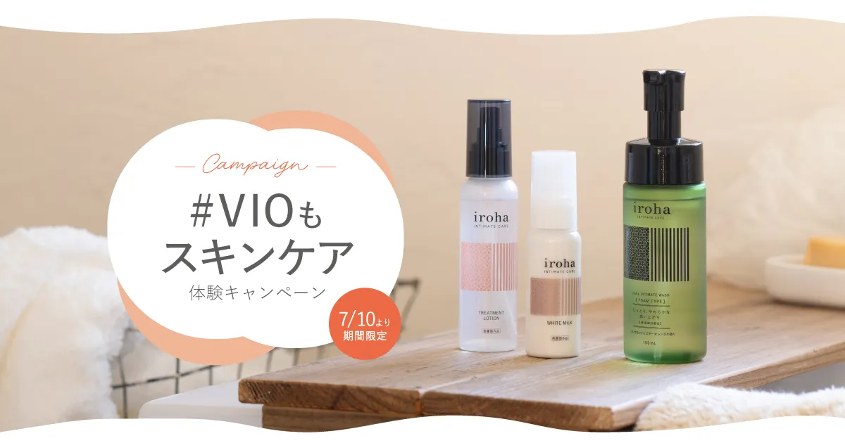 「ブイアイオーもスキンケア」体験キャンペーン