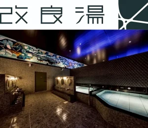 改良湯