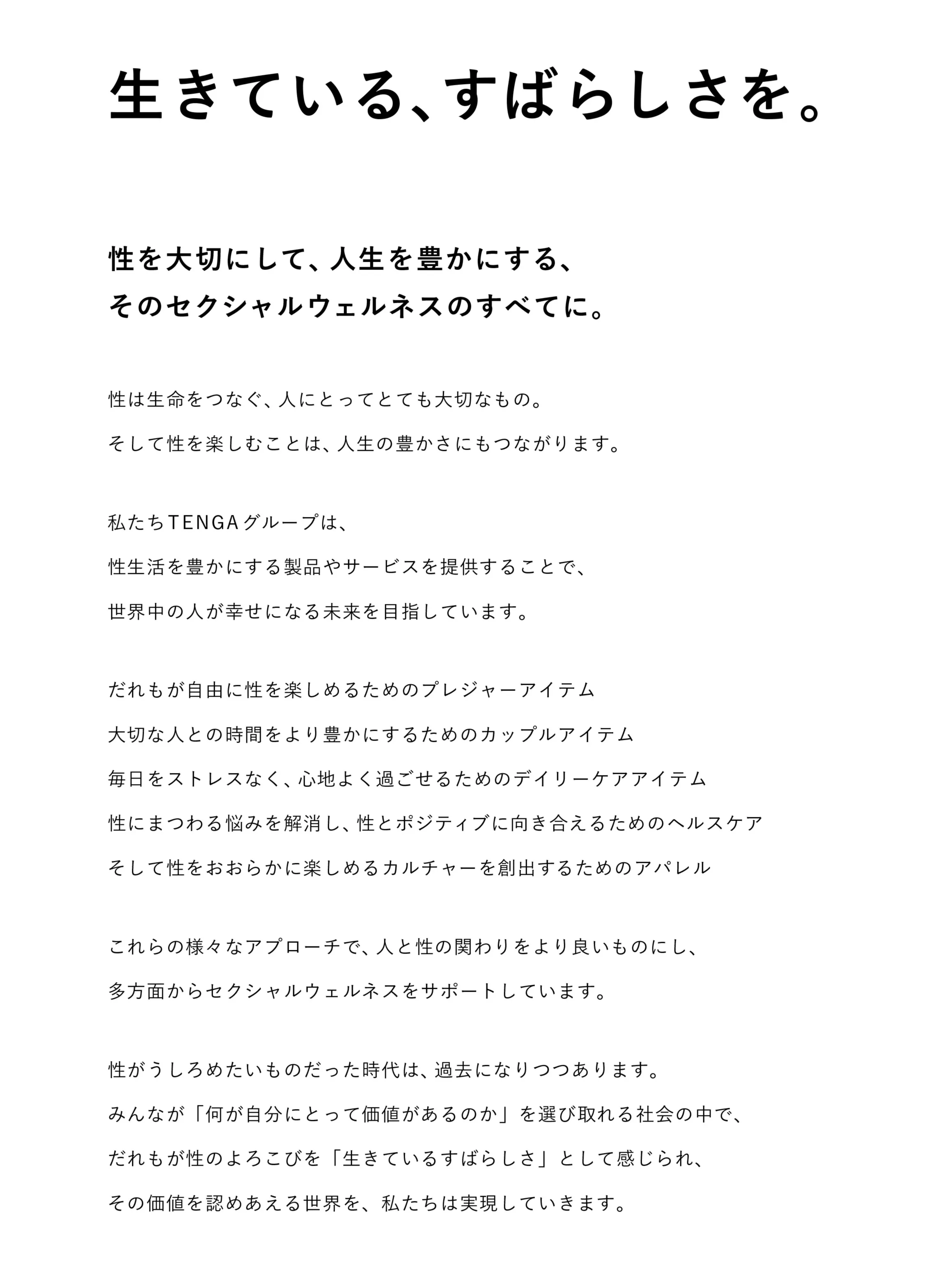 TENGAグループのステートメント