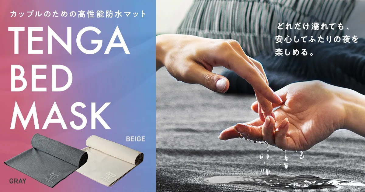テンガベッドマスク