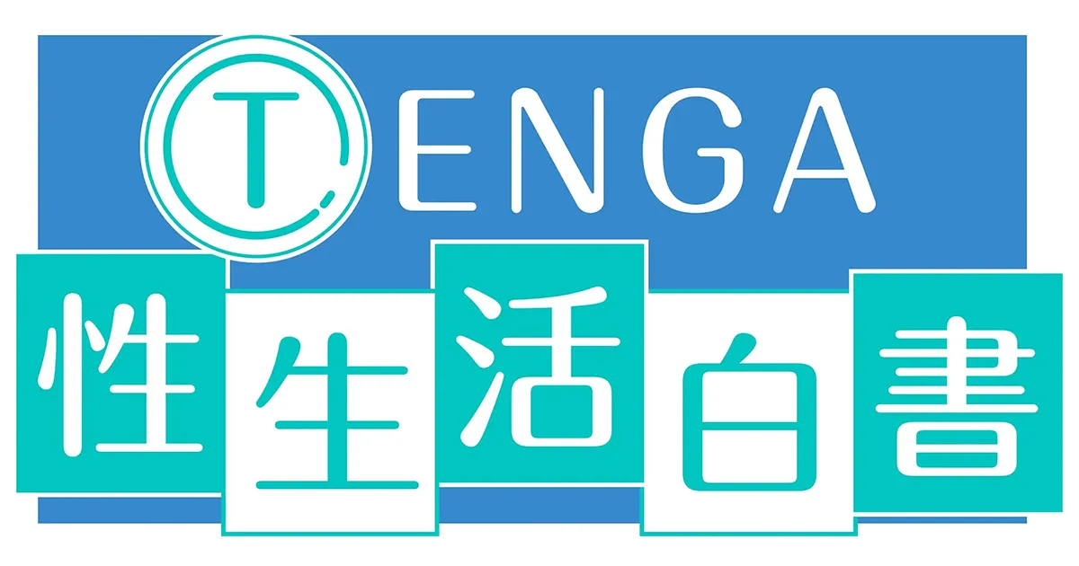 テンガ性生活白書