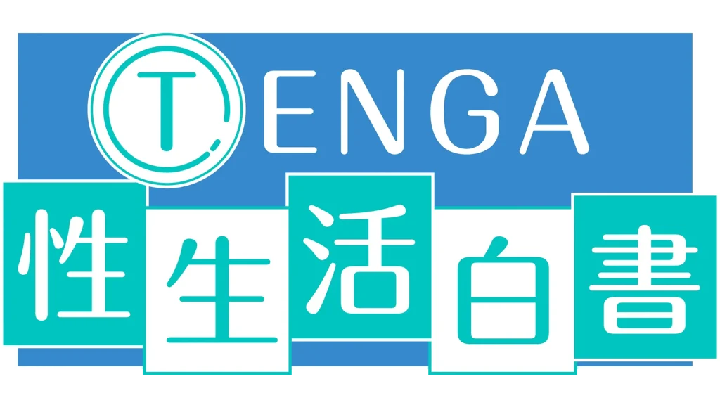 テンガ性生活白書