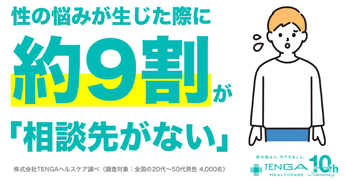テンガ性生活白書