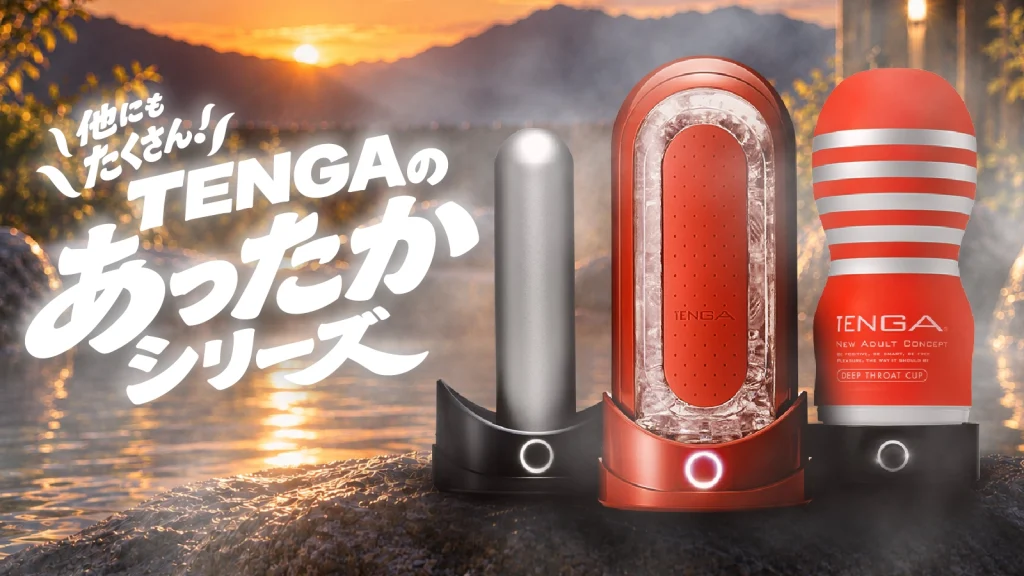 テンガ あったかシリーズ