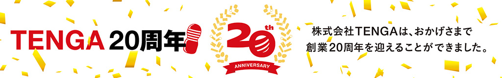 TENGA20周年